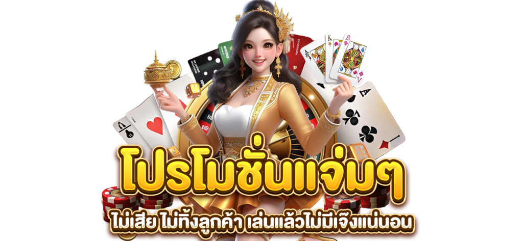 โปรโมชั่นที่ดีที่สุดในตอนนี้ kuma168