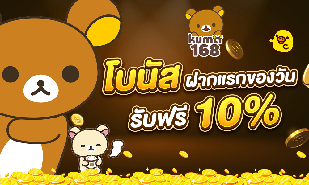 kuma168 โปรโมชั่นฝากแรก 10%