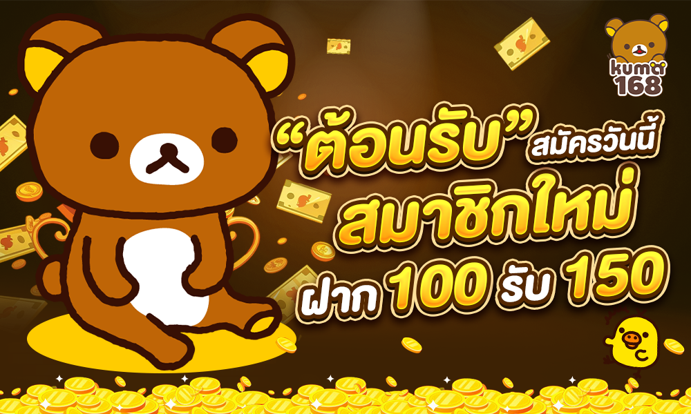 Kuma168 โปรโมชั่นสมาชิกใหม่