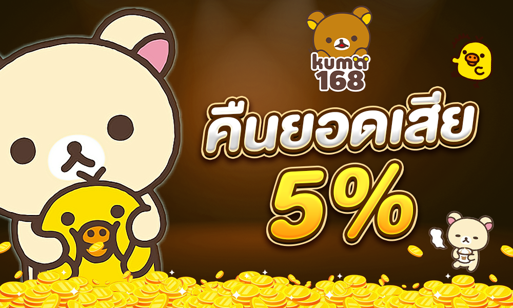 โปรโมชั่นคืนยอดเสีย 5% kuma168